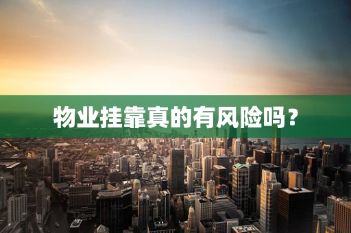 物业挂靠真的有风险吗？