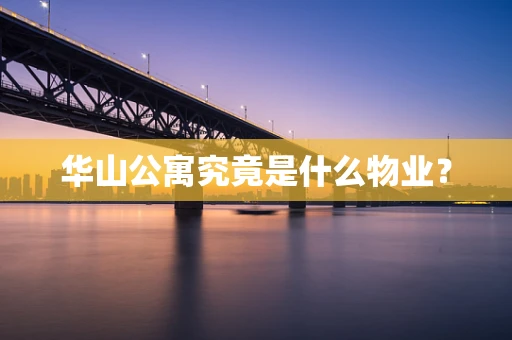 华山公寓究竟是什么物业？