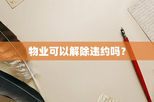物业可以解除违约吗？