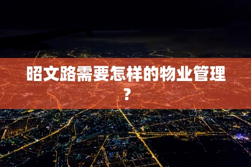 昭文路需要怎样的物业管理？