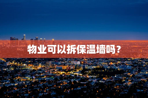 物业可以拆保温墙吗？