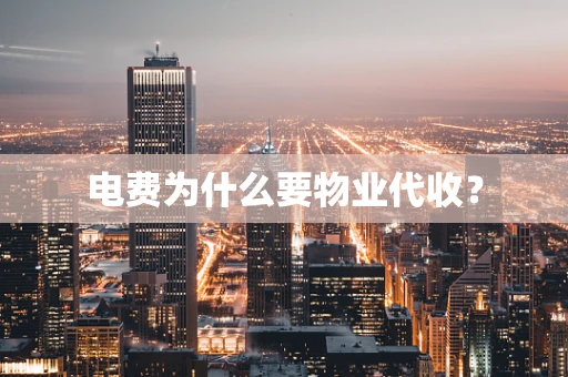 电费为什么要物业代收？