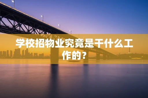 学校招物业究竟是干什么工作的？
