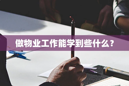 做物业工作能学到些什么？