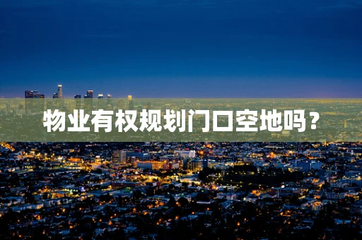 物业有权规划门口空地吗？