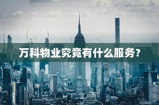 万科物业究竟有什么服务？