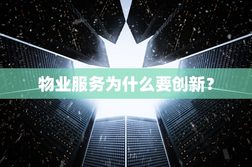 物业服务为什么要创新？