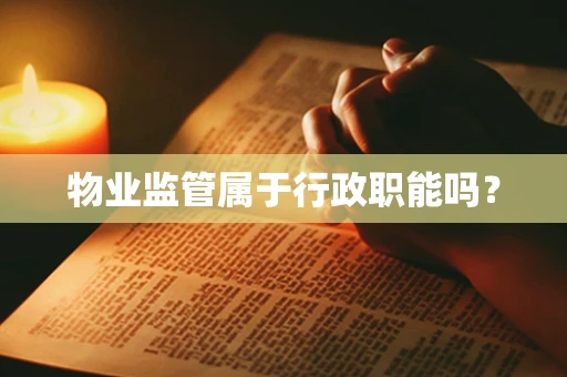物业监管属于行政职能吗？