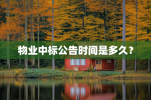 物业中标公告时间是多久？