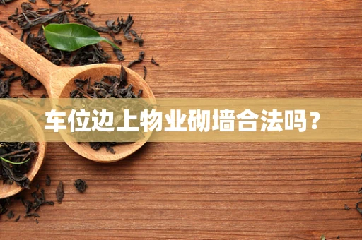 车位边上物业砌墙合法吗？