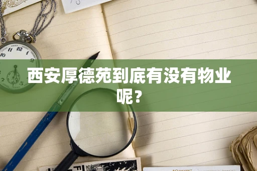 西安厚德苑到底有没有物业呢？