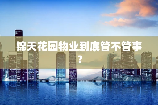 锦天花园物业到底管不管事？