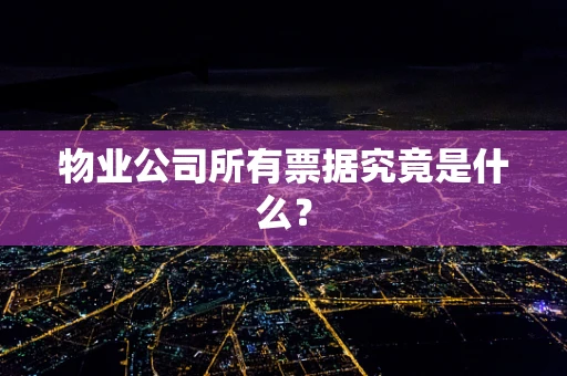 物业公司所有票据究竟是什么？