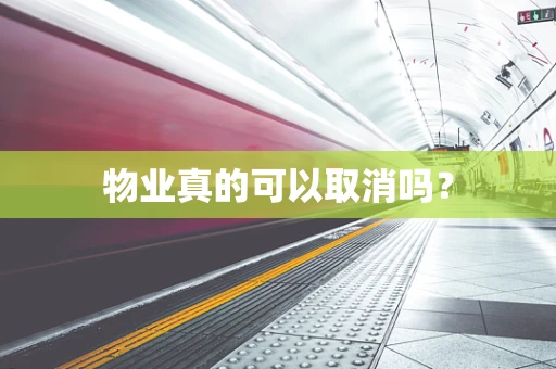 物业真的可以取消吗？