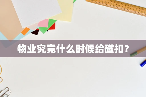 物业究竟什么时候给磁扣？