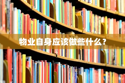 物业自身应该做些什么？