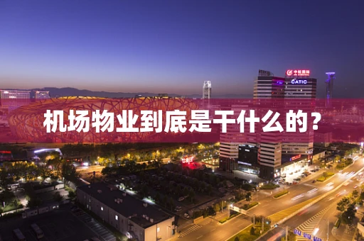机场物业到底是干什么的？