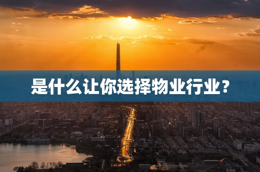 是什么让你选择物业行业？