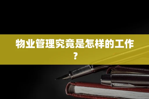 物业管理究竟是怎样的工作？