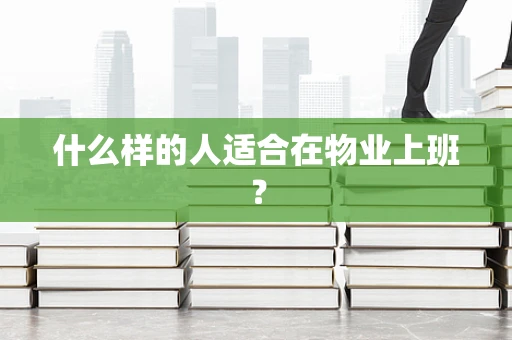 什么样的人适合在物业上班？