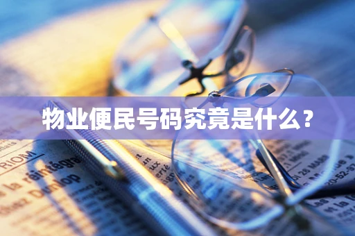 物业便民号码究竟是什么？