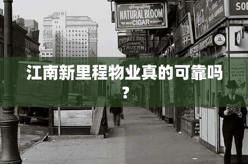 江南新里程物业真的可靠吗？