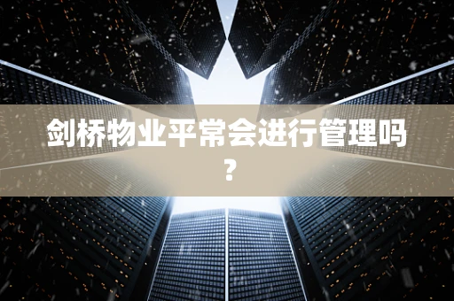 剑桥物业平常会进行管理吗？