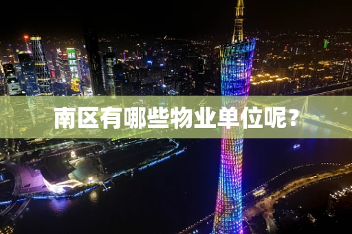 南区有哪些物业单位呢？