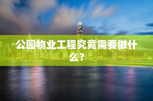 公园物业工程究竟需要做什么？