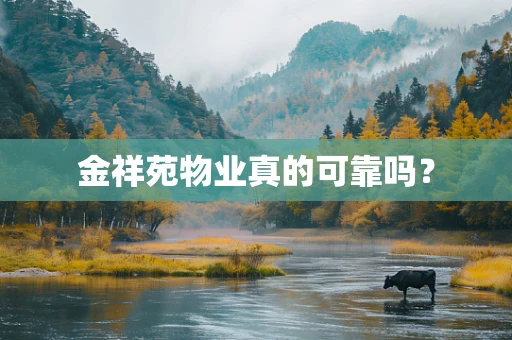 金祥苑物业真的可靠吗？