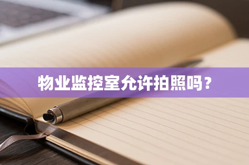 物业监控室允许拍照吗？