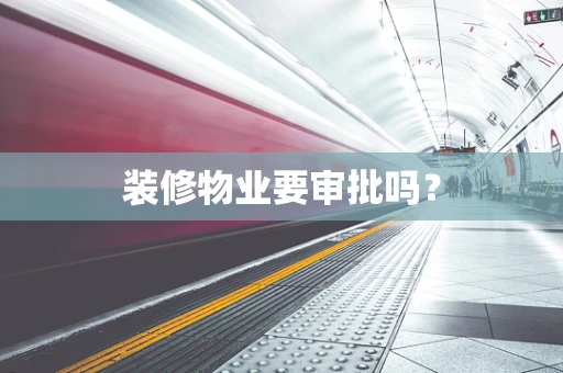 装修物业要审批吗？