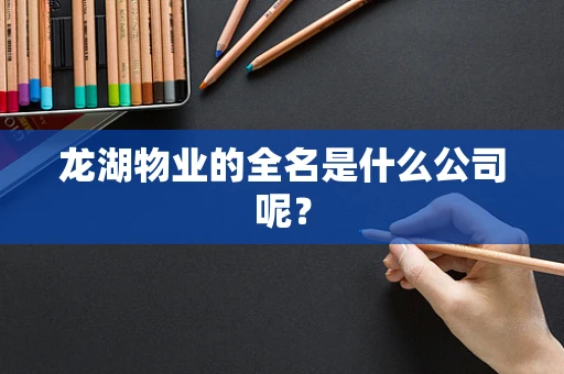 龙湖物业的全名是什么公司呢？