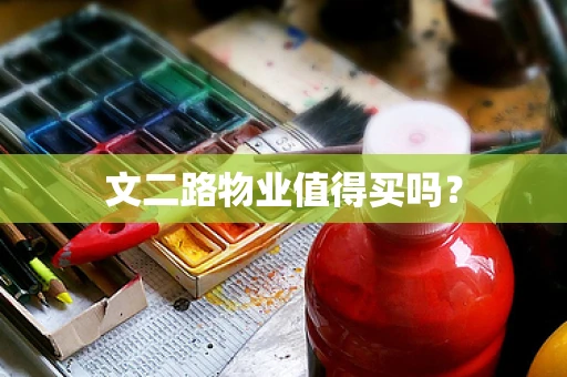 文二路物业值得买吗？