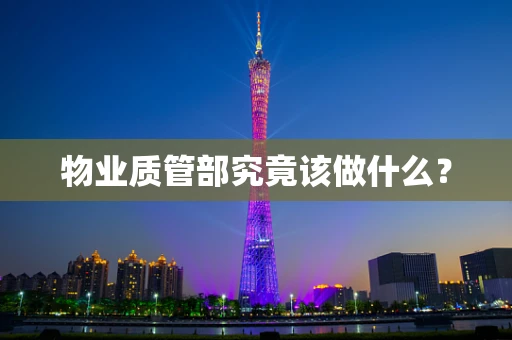 物业质管部究竟该做什么？