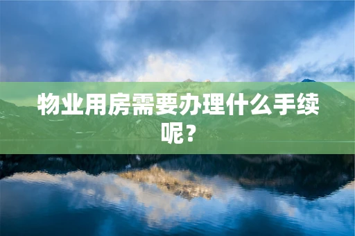 物业用房需要办理什么手续呢？