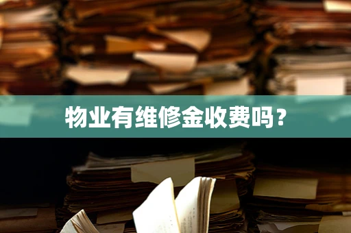 物业有维修金收费吗？