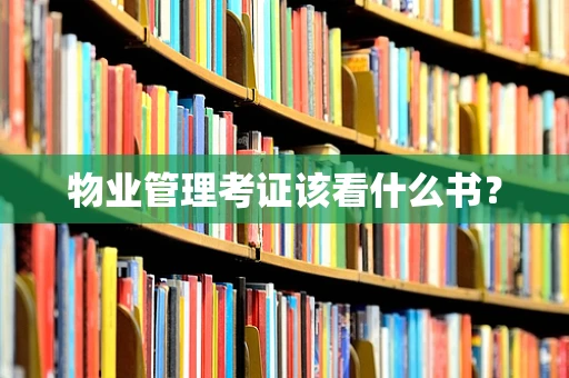 物业管理考证该看什么书？