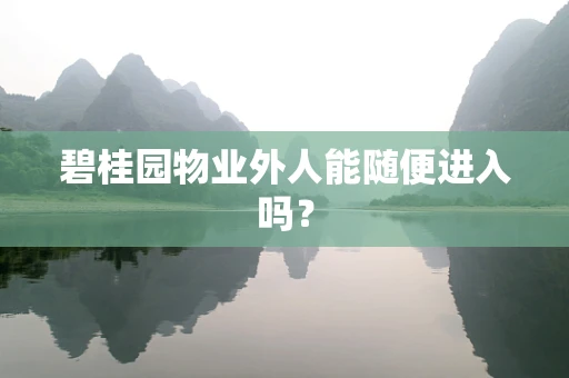 碧桂园物业外人能随便进入吗？