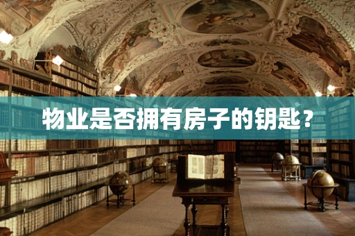 物业是否拥有房子的钥匙？