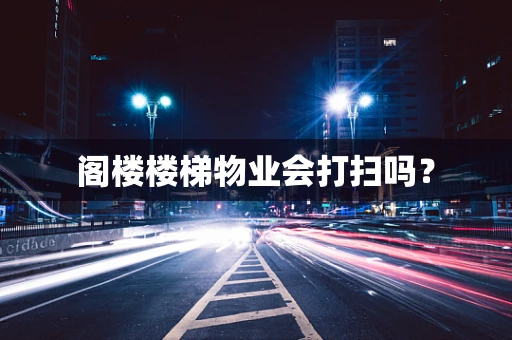 阁楼楼梯物业会打扫吗？