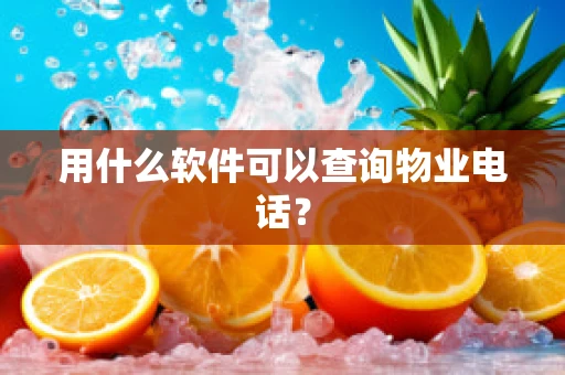 用什么软件可以查询物业电话？