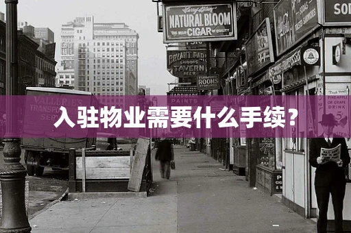 入驻物业需要什么手续？